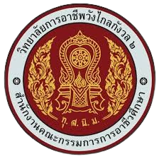 วิทยาลัยการอาชีพวังไกลกังวล ๒